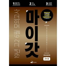 마이갓 고등 고2: 6월 모의고사 Workbook(2019), 보듬책방