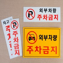 키알리 아크릴 접착식 외부차량 주차금지 안내판 표지판, 제품선택, 가로형 일반