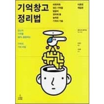 [개똥이네][중고-중] 기억창고 정리법(이론편 /게임편)(반양장)