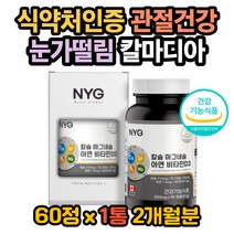 칼슘 마그네슘 아연 비타민D3 뼈건강 마그네슘복용법 코떨림 윗눈꺼풀떨림 눈썹떨림 눈꺼풀떨림 칼슘효능 마그네슘효능 아연효능 비타민D효능 칼슘하루권장량 아연하루권장량 눈떨림