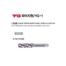 YG-1 와이지원 리코일탭 리코일 스파이럴탭 탭 코일 인써트, M3x0.5