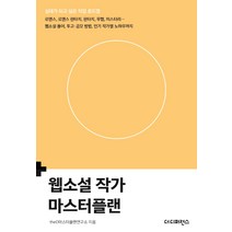 웹소설 작가 마스터플랜:십대가 되고 싶은 직업 로드맵, 더디퍼런스, theD마스터플랜연구소
