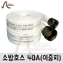 서일소방 옥내소화전용 소방호스 40A(이중피)