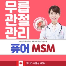 무릎 관절영양제 510mgX80정 캐나다 순 식물성 MSM 식이유황 엠에스엠 msn 유황 관절에좋은영양제 관절msm 엠에스엔 msm글루코사민 관절통 연골관리복합식품 관절의신 opt, 1set, 캐나다 순수 퓨어 MSM