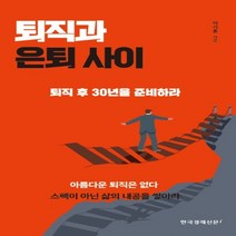 하나북스퀘어 퇴직과 은퇴 사이 퇴직 후 30년을 준비하라