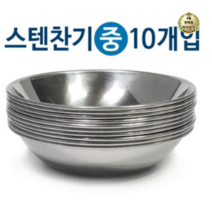 라이브잇 한국금속 스텐찬기x10개(중/12.7cm)접시 식기 그릇 반찬, 140개