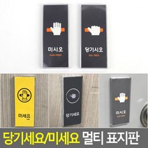 당기세요/미세요 멀티 표지판 안내판 표지판 인테리어소품 디자, 제품선택, 옐로우-당기세요