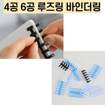 4공 루즈링 6공 바인더링 제본링 코일링, 12mm, 블루