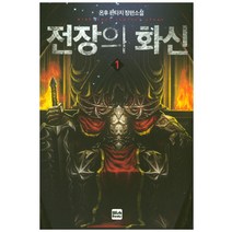 전장의 화신 1:온후 판타지 장편소설, 위시북스, 온후