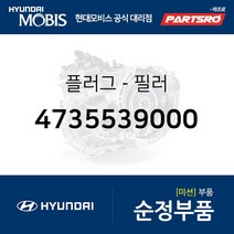 플러그-필러 (4735539000) 싼타페 G70 맥스크루즈 베라크루즈 코나 투싼 투싼IX 팰리세이드 현대모비스부