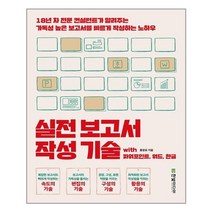 한빛미디어 실전 보고서 작성 기술 with 파워포인트 워드 한글 (마스크제공), 단품