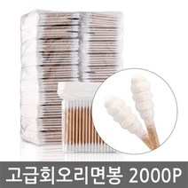 회오리나무면봉 고급 회오리 나무면봉 2000개 천연솜 위생 면봉, 1팩, 2000개입