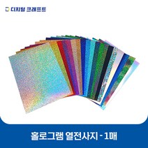 열전사지 홀로그램 낱장판매 의류용 열전사필름 티셔츠스티커, 14그린