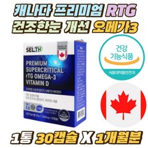 캐나다 프리미엄 r-TG 오메가3 비타민D 건조한눈 개선 임산부 수유부 오메가쓰리 RTG EPA DHA 비타민D 캡슐 중성지방 혈행 개선 알티지 초임계 혈관에좋은 영양제 어린이