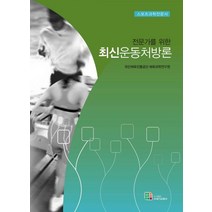 전문가를 위한 최신 운동처방론:스포츠과학전문서, 21세기교육사