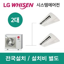 LG시스템에어컨 2대 | 아파트 휘센 36평 설치용 실외기 2.5마력