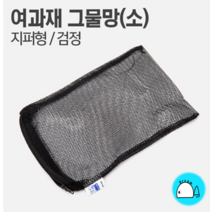 여과재 그물망 (지퍼형검정색2mm5mm1L) 여과망, 2mm