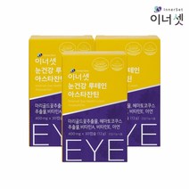 [2+1][이너셋 본사직영] 루테인 아스타잔틴 3개월분 30캡슐X3박스 마리골드 헤마토코쿠스 눈건강영양제 눈영양제 눈건강 눈노화 눈피로 개선 아연 비타민