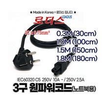 국산 노트북용 3구 원 파워 케이블 코드 /미키코드 /30cm 1.0m 1.5m 1.8m, 3구원파워코드 1.5m