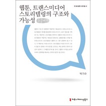 웹툰 트랜스미디어 스토리텔의 구조와 가능성(큰글씨책), 커뮤니케이션북스, 박기수