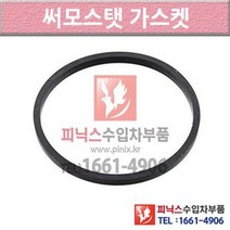 벤츠 C180 W204 07-14년식 썸머스탯 써모스타트 써모스탯가스켓 08Y8 P010608