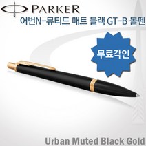 파카 어번 뮤티드매트블랙 GT 볼펜 무료각인, 뮤티드매트블랙 GT볼펜 각인O