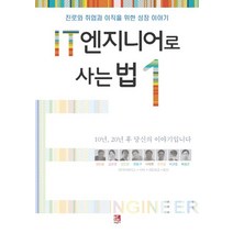IT 엔지니어로 사는 법 1:진로와 취업과 이직을 위한 성장 이야기, 비팬북스