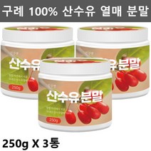 구례 산수유 가루 분말 말린 건 산수유 열매 산수유차 산수유 효능 먹는법 나무 산수유물 250g3통, 3개