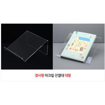 도서 진열받침대 투명 헤어샵 잡지 거치대 귀걸이받침대 주얼리
