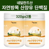 식약처확인증 산양유 단백질 분말 가루 네델란드산 100% 고칼슘 자연방목 산양 우유 프로틴 파우더 뼈엔엠비피 MBP가루 분리유청단백질 wpi 류신 아미노산스코어 뼈건강 BCAA, 자연방목산양유2