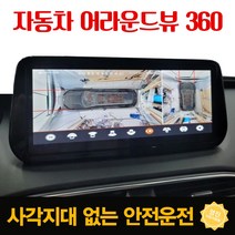 NF소나타 360 옴니뷰 어라운드뷰 4채널 사이드카메라, 자동차 어라운드뷰 (시공비 별도)