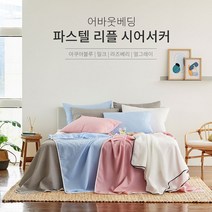 어바웃베딩 파스텔 리플 시어서커 이불 / 여름 양면 베개커버 홑이불 미끄럼방지 침대 패드 S Q, 홑이불(160x210cm), 아쿠아블루