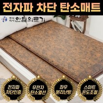 한일의료기 따끈자리 고급형 전자파없는 탄소전기매트 카본 EMF 침대전기장판 좌우분리난방 자동온도조절기 유아 의료용 리얼 캠핑 차박용 거실용, 싱글(100X200cm), 옵션4. 참숯