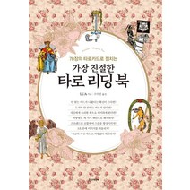 78장의 타로카드로 점치는 가장 친절한 타로 리딩 북, 한스미디어, Lua