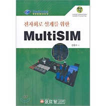 MULTISIM (전자회로 설계를 위한) (CD-ROM 1장 포함) 성안당, 강창수 저