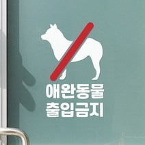 애완동물 출입금지 매장 인테리어 스티커, large, 흰색