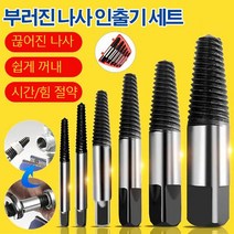부러진 나사 인출기 세트 끊어진 나사/쉽게 꺼내/시간/힘 절약, 단일 배수관 추출기 6점