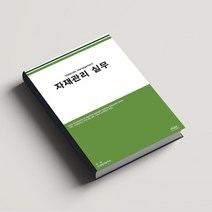 자재관리 실무(2020):, 한국구매경영원, 자재관리연구회