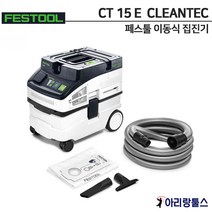 페스툴 CLEANTEC CT 15 E 이동식 집진기 컴팩트형 576765, 단품