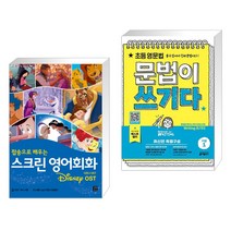 (서점추천) 스크린 영어회화 디즈니 OST + 초등 영문법 문법이 쓰기다 기본 1 (전2권), 길벗이지톡