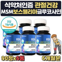 관절 msm 엠에스엠 영양제 관절에좋은식품 약 6달분 먹는유황 식용유황 유황가루 보스웰리아 글루코사민 부모님 노인 50대 60대 70대 영양제 선물 관절 통증 감소 확인 앰에스엠
