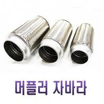 차량용 배기 자바라 배기파츠 유니버셜 촉매 중통 엔드 사일런스 커터 머플러팁