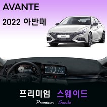 2022년 아반떼 CN7 대쉬보드커버/스웨이드원단, (스웨이드)원단 / (레드)테두리, 센터스피커-(없음), 현대