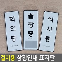걸이용 시스템사인 상황안내 표지판 안내판 표지판 인테리어소품 디자인문패 푯말 표찰 우드안내판 명찰 상황별표지판, 회의중