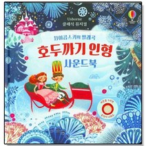 클래식 뮤지컬 차이콥스키의 발레곡 호두까기 인형 사운드북, 상세 설명 참조