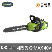 그린웍스 G-MAX 40V 충전체인톱 40V 본체 16인치 BL모터 톱날포함