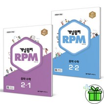 (GIFT+) 개념원리 RPM 중학 수학 2-1+2-2 (전2권) 중2 세트