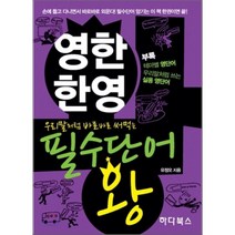 우리말처럼 바로바로 써먹는 영한 한영 필수단어 왕, 하다북스