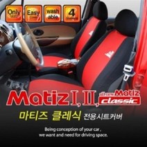 마티즈 클래식 맞춤 전용 앞좌석 시트2p 교체 밀착력 논슬립 운전석 커버 카풀 선물, 레드