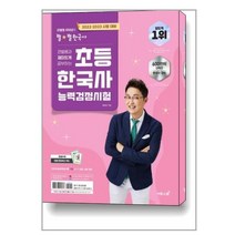 2022.2023 큰별쌤과 재미있게 공부하는 초등 한국사능력검정시험 / 이투스북